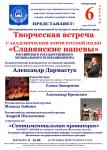 Творческая встреча с академическим хором Русской песни