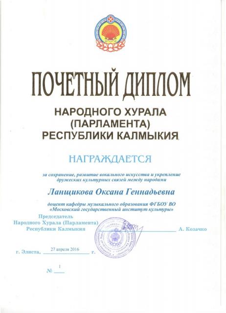 Почетный диплом Хурала Оксана